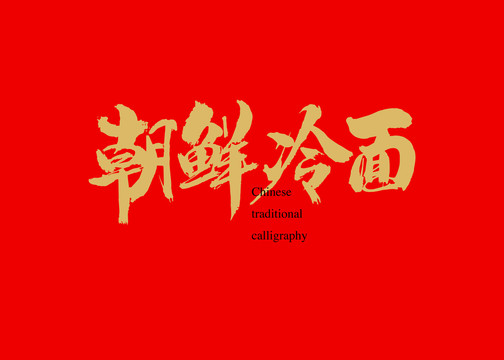 朝鮮冷面