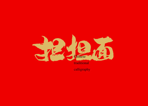 擔擔面