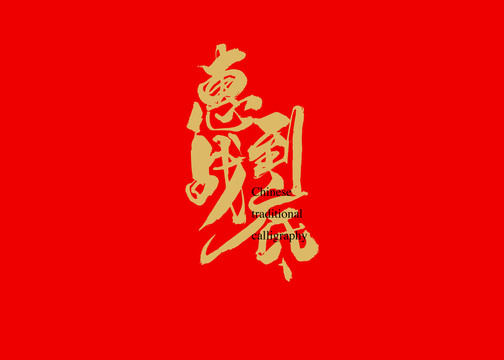 惠戰(zhàn)到底