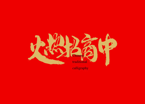 火熱招商中