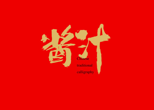 醬汁