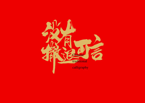 沒(méi)有撤退可言