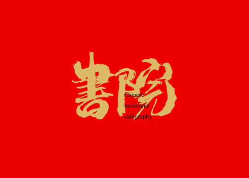 書院