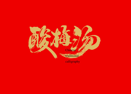 酸梅湯