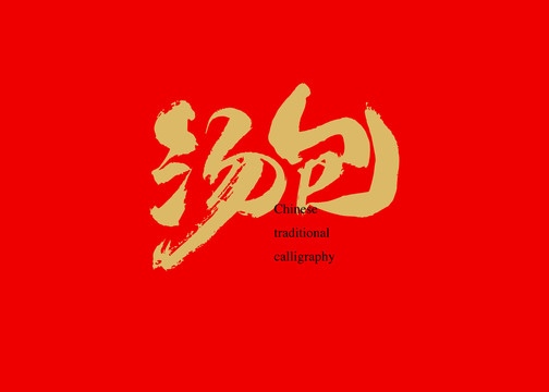 湯包