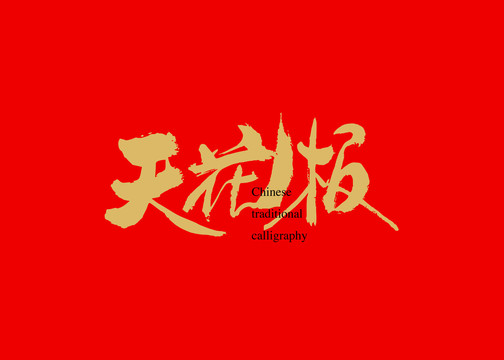 天花板