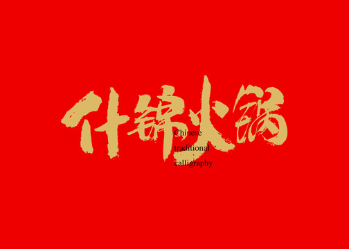什錦火鍋