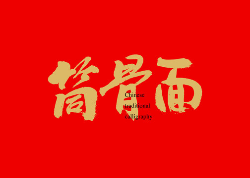 筒骨面