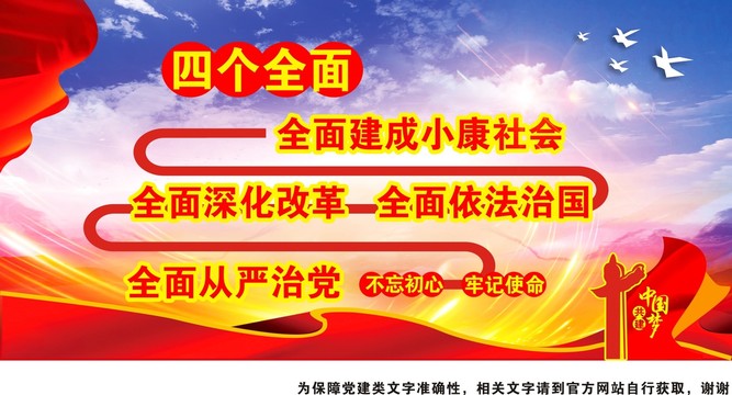 四個(gè)全面