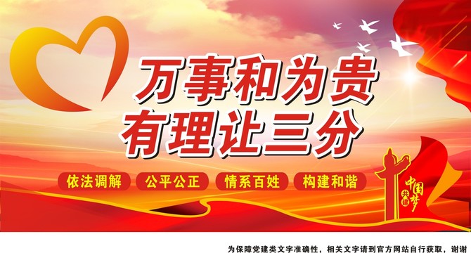 調(diào)解海報