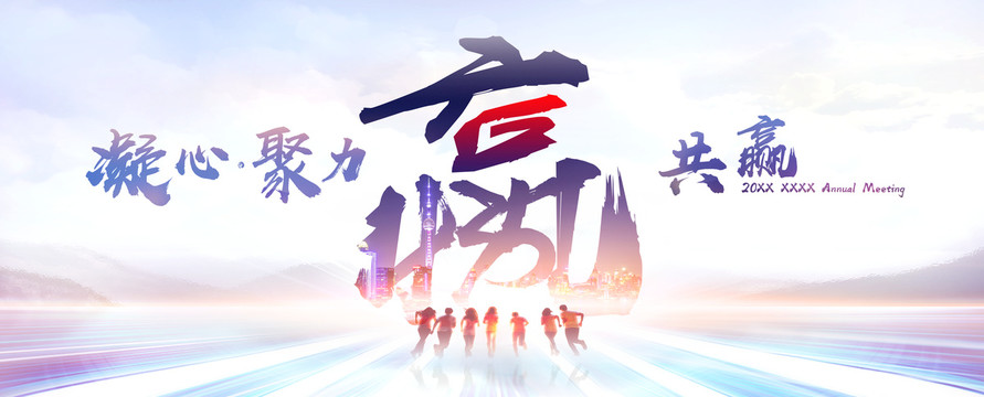 奔跑共贏沖向未來