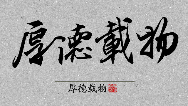 厚德載物2