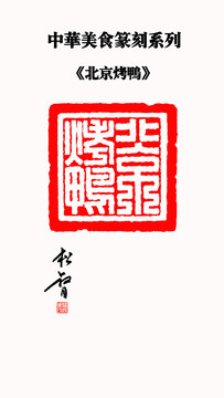 北京烤鸭印章