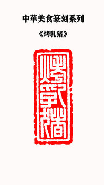 烤乳豬印章