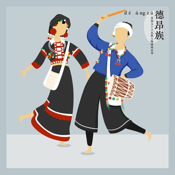 五十六民族人物插畫德昂族