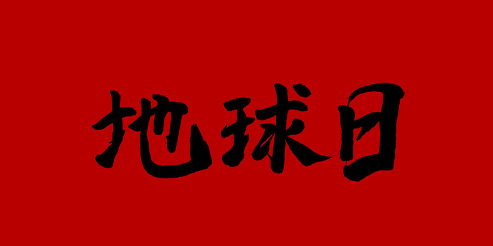 地球日