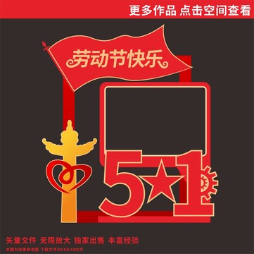 51勞動節(jié)拍照框