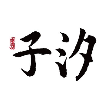 子汐