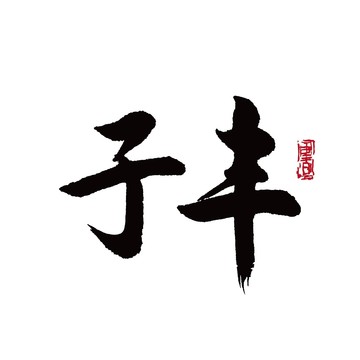子豐