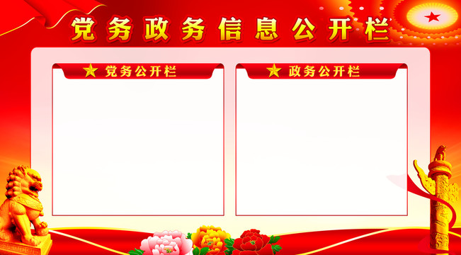 黨務(wù)公開欄