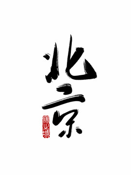 書法毛筆字北京