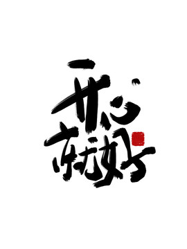 書法毛筆字開心就好
