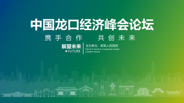 龍口經(jīng)濟(jì)峰會(huì)論壇
