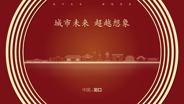 中國(guó)龍口