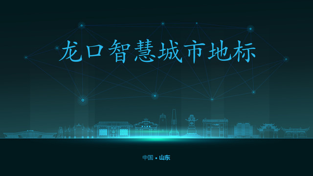龍口智慧城市