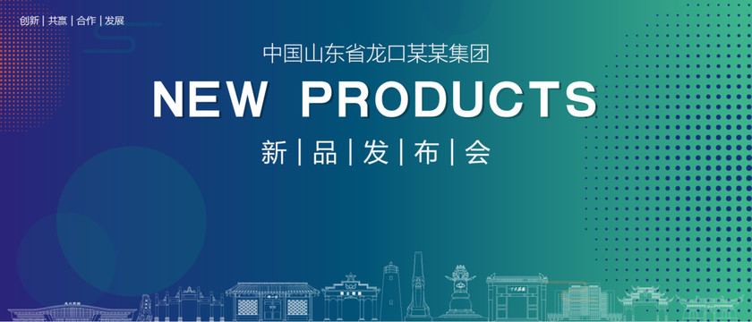 龍口發布會