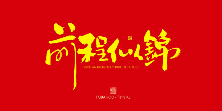 前程似錦