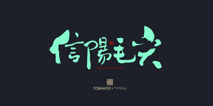信陽(yáng)毛尖