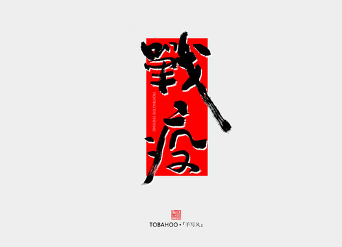 戰(zhàn)疫