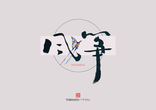 風(fēng)箏