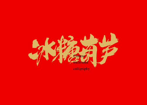 冰糖葫蘆