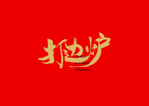 打邊爐