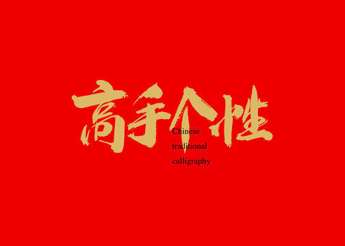 高手個(gè)性