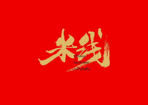 米線