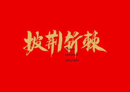 披荊斬棘