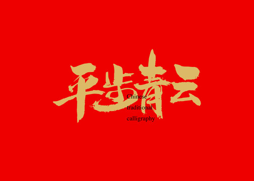平步青云