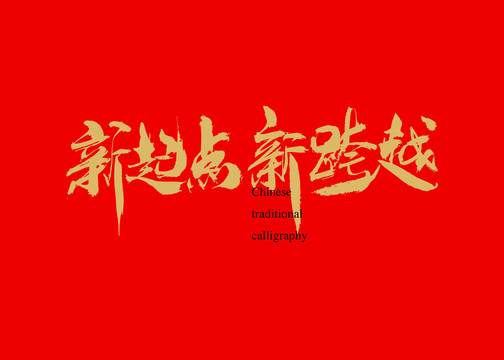 新起點新跨越