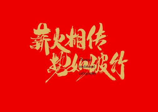 薪火相傳勢如破竹