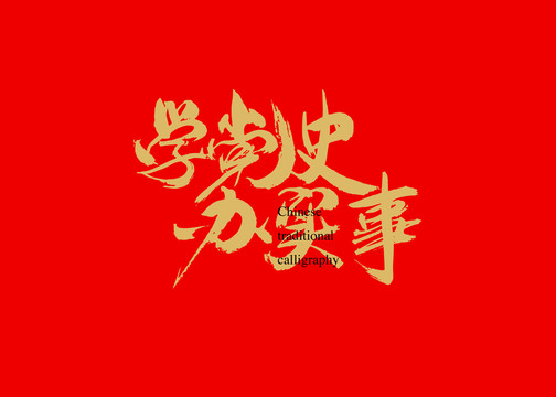 学党史办实事