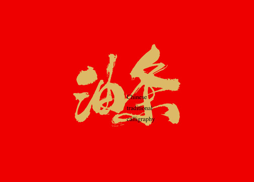 油條