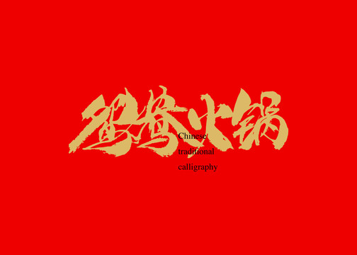 鴛鴦火鍋