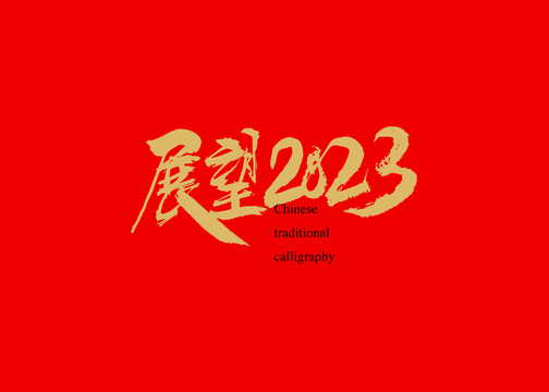 展望2023