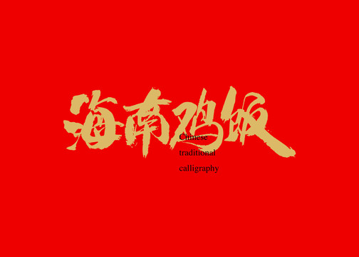 海南雞飯