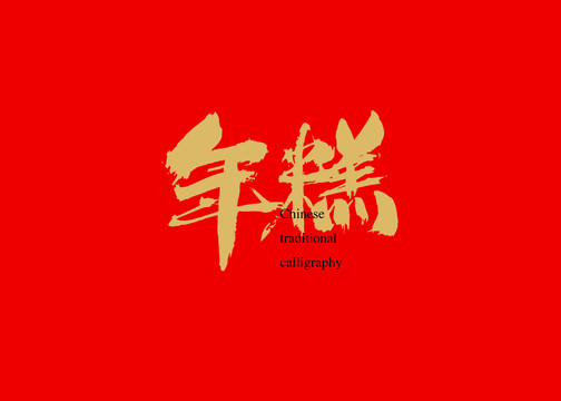 年糕