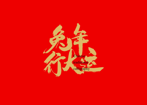 兔年行大運(yùn)