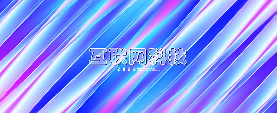 互聯(lián)網(wǎng)科技